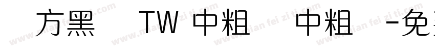 蘋方黑體 TW 中粗體 中粗體字体转换